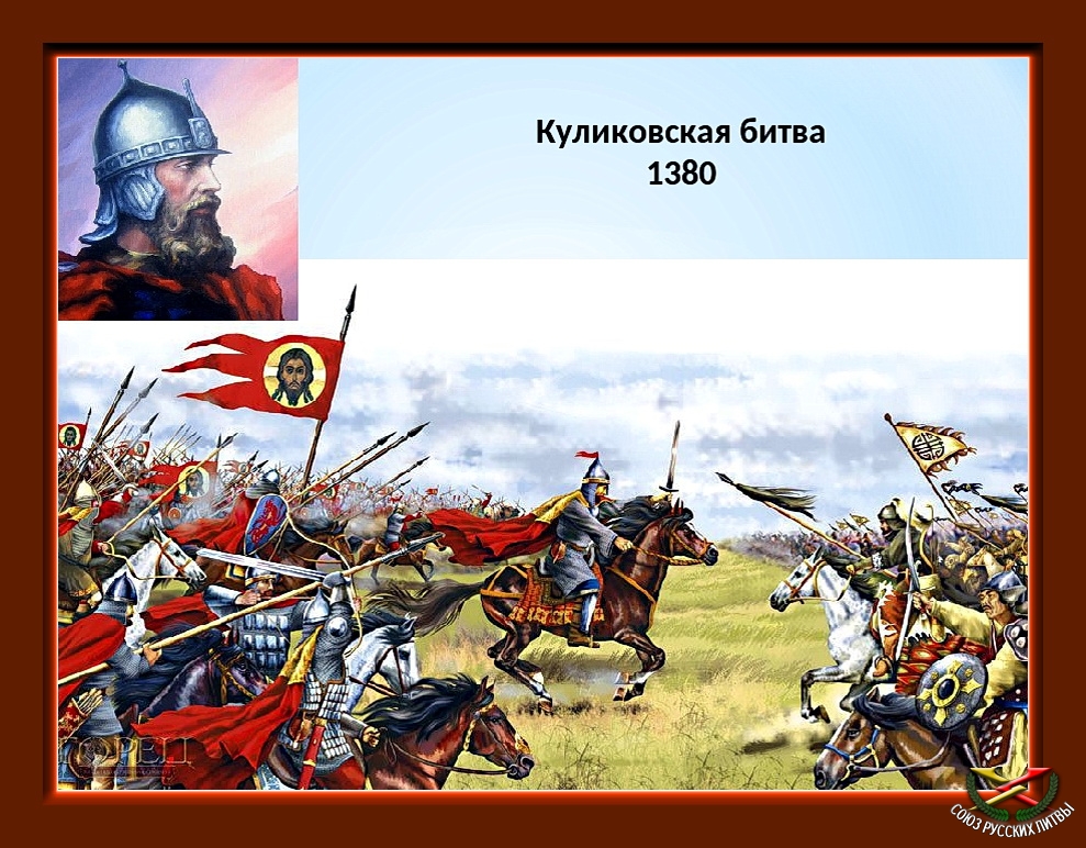 Куликовская битва под командованием. 1380 Год Куликовская битва. 21 Сентября 1380 г. – Куликовская битва. О битве на Куликовом поле в 1380 году.