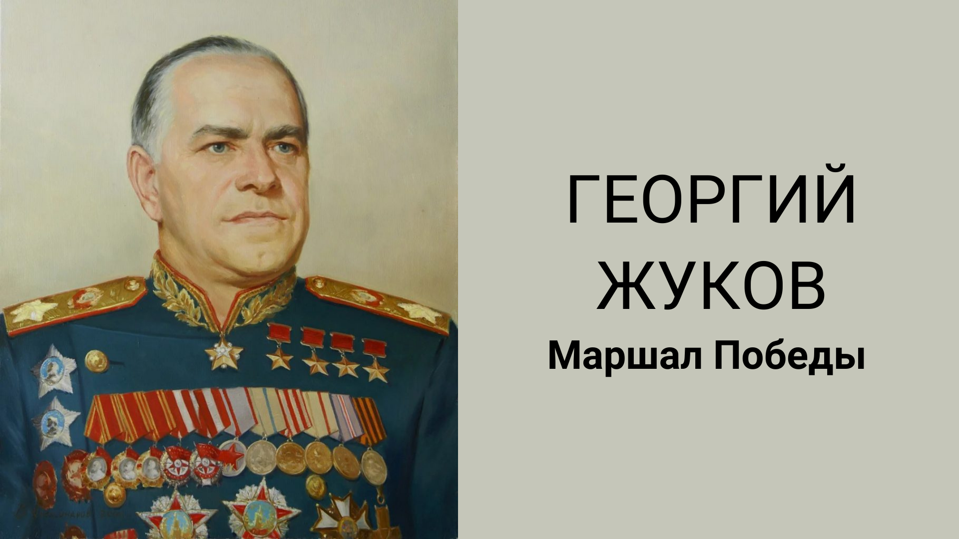 Жуков Маршал Победы фото.